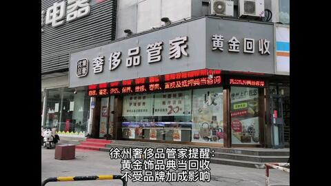 徐州大品牌黃金首飾回收典當價格會更高嗎?#黃金 #上門回收 #黃金回收實體店 #黃金首飾 #同城優先推薦 #徐州市中心文亭街東首路北奢侈品 #徐州奢侈品管家鑒定