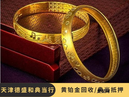 天津今日典當行黃金回收,天津黃金飾品典當