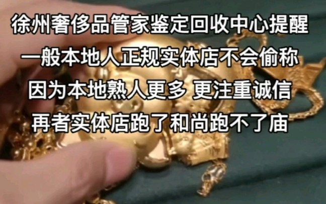 #回收黃金 自己不知道#首飾 重量,會不會被偷稱?#上門回收黃金 #黃金回收實體店 #徐州市中心中山南路28號奢侈品 #徐州奢侈品管家鑒定評估回收中心 #