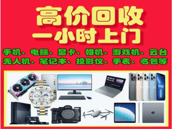 徐州高價上門回收手機(jī)電腦相機(jī)黃金手表無人機(jī)等回收抵押數(shù)碼產(chǎn)品