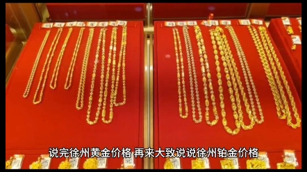 徐州金價繼續漲?2023年8月16日徐州各大金店黃金價格多少錢一克?#黃金回收實體店 #足金999 #黃金 #今日金價 #高價回收黃金 #徐州奢侈品管家鑒定回收