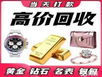 徐州高價(jià)回收黃金鉑金名表回收黃金回收、白銀回收、鈀金等