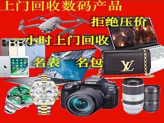 徐州專業(yè)上門回收服務(wù) 手機(jī)、電腦、相機(jī)、黃金、手表、無人機(jī)等數(shù)碼產(chǎn)品與黃金抵押回收