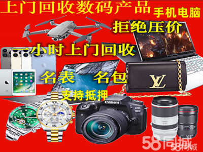 徐州高價(jià)上門回收服務(wù) 手機(jī)、電腦、相機(jī)、黃金、手表、無人機(jī)等數(shù)碼產(chǎn)品與抵押物品