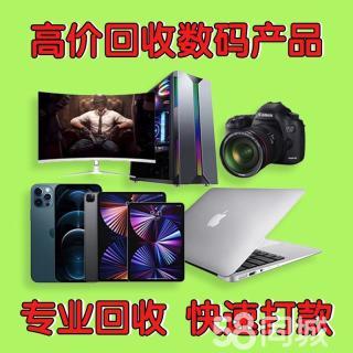 徐州免費(fèi)上門回收服務(wù) 便捷回收電腦、相機(jī)、黃金、手表、手機(jī)等數(shù)碼產(chǎn)品及黃金抵押